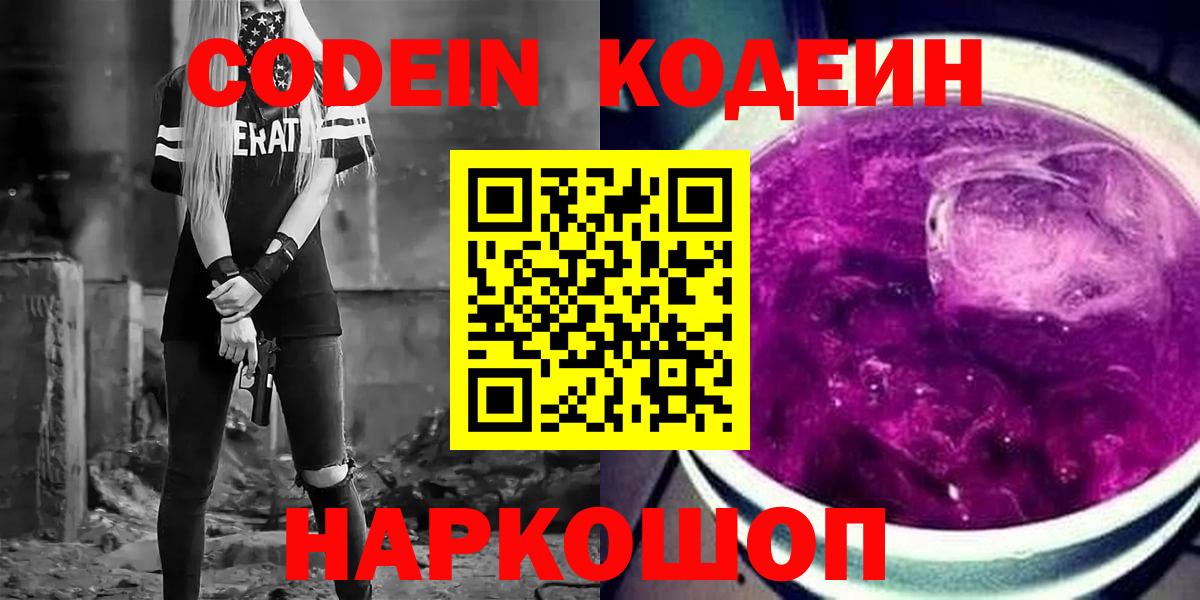 Codein напиток Lean (лин) Новошахтинск