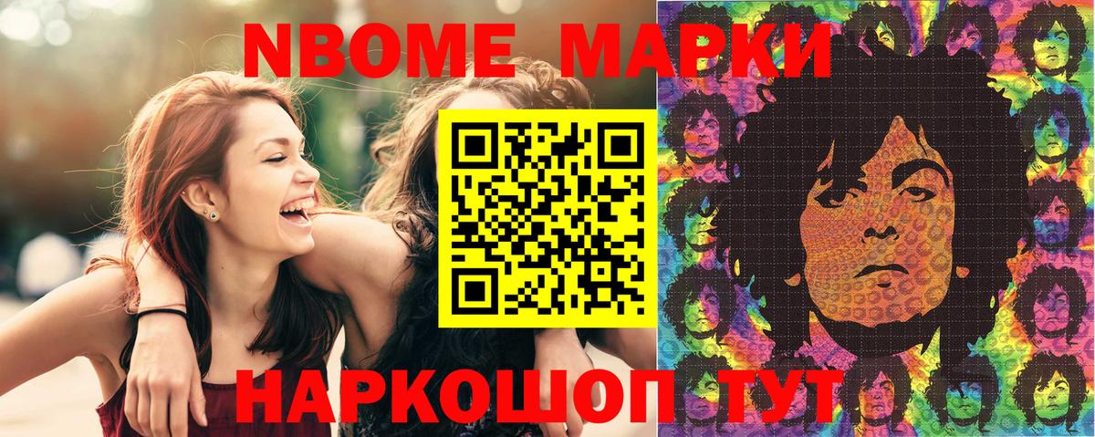 Марки NBOMe 1,8мг Новошахтинск